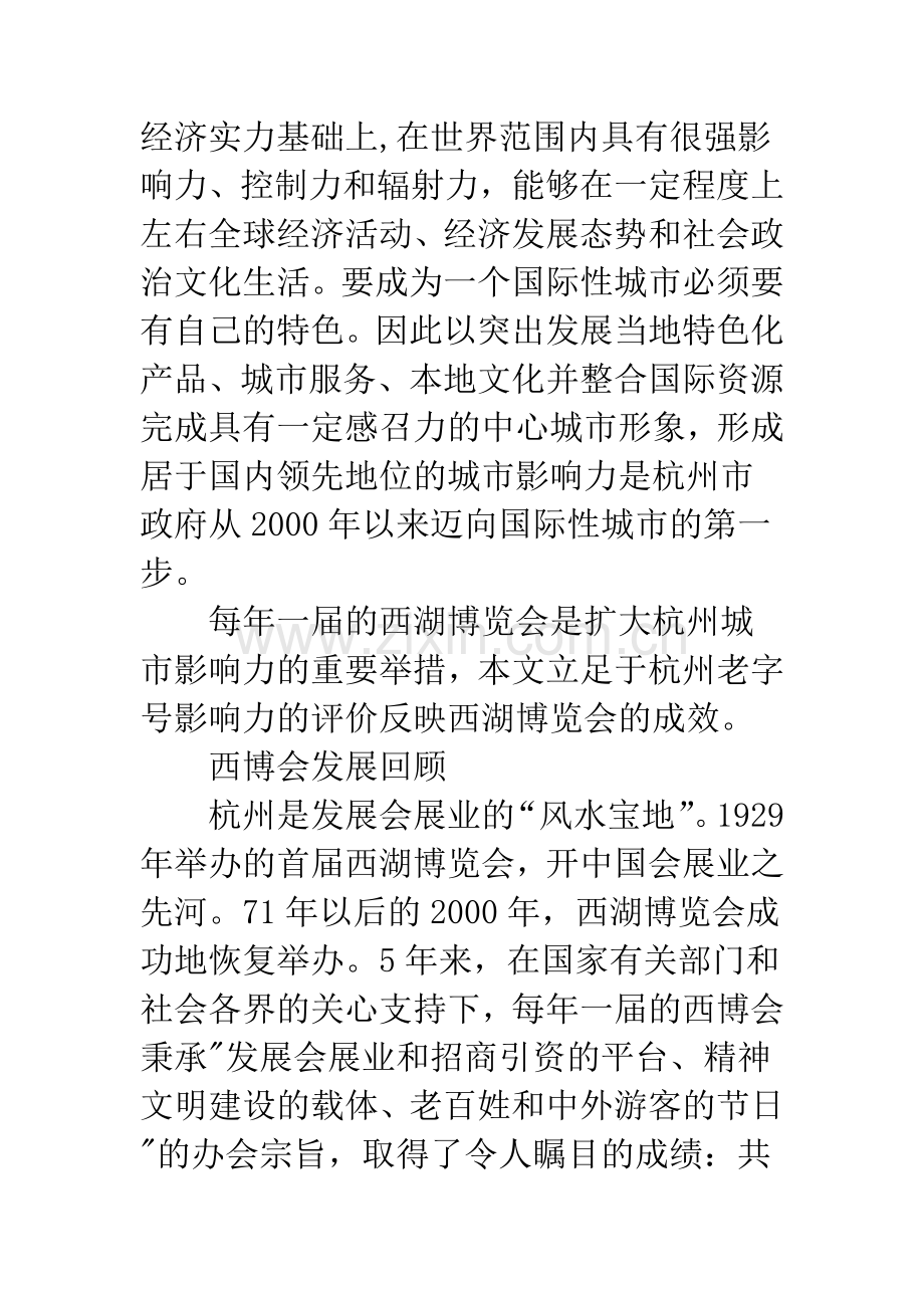杭州老字号影响力测评.docx_第2页