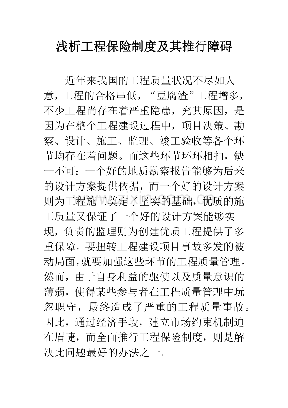 浅析工程保险制度及其推行障碍.docx_第1页