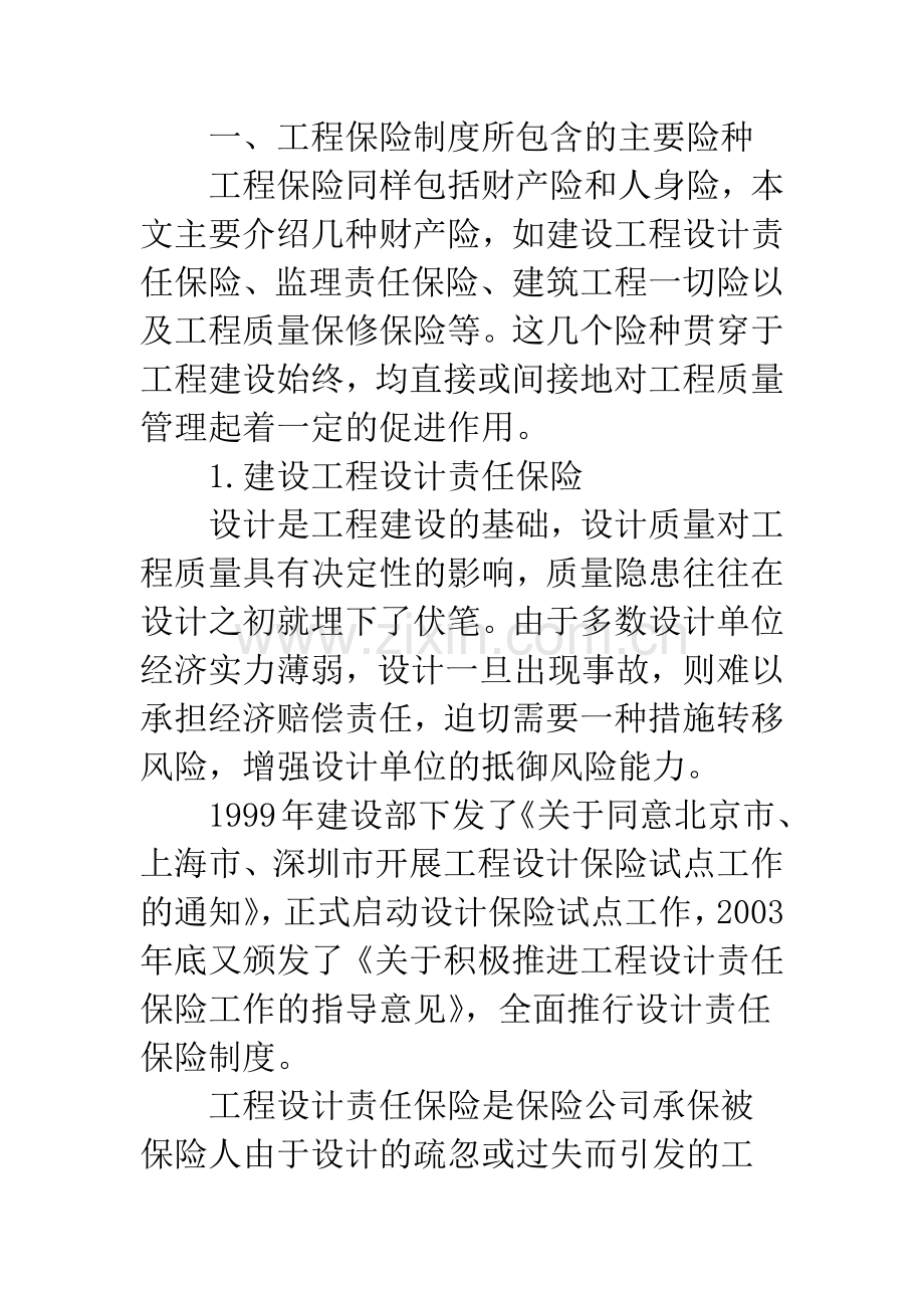 浅析工程保险制度及其推行障碍.docx_第2页