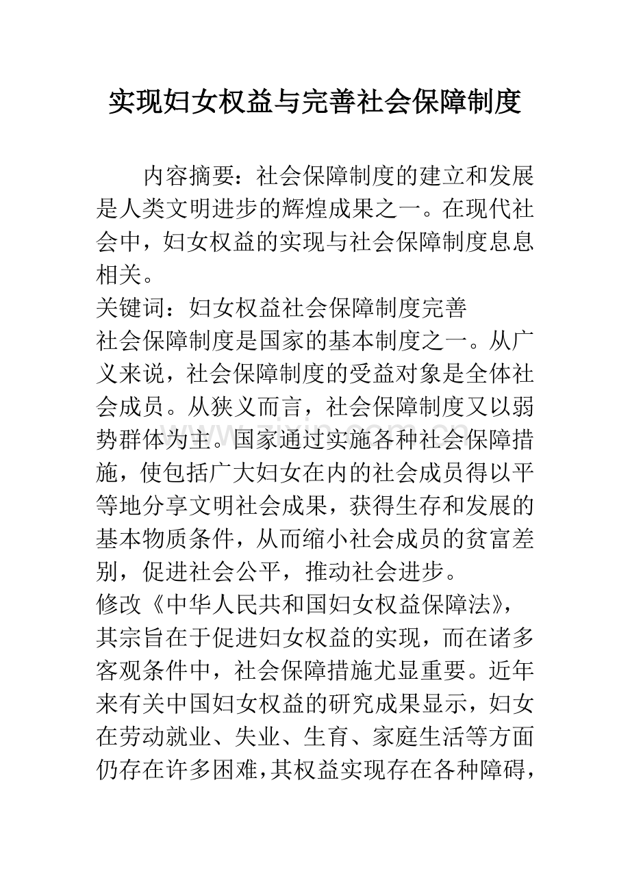 实现妇女权益与完善社会保障制度.docx_第1页
