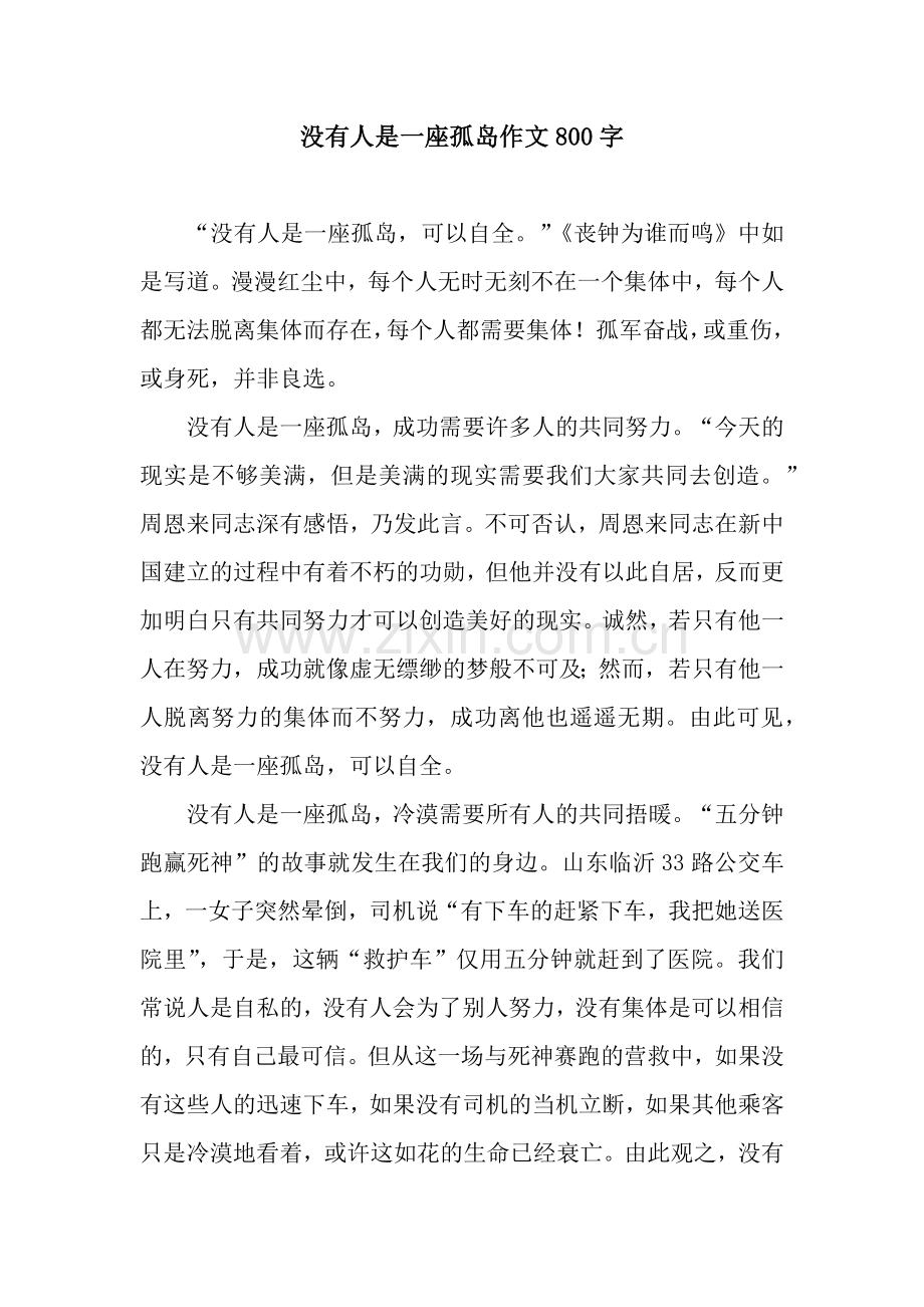 没有人是一座孤岛作文800字.docx_第1页