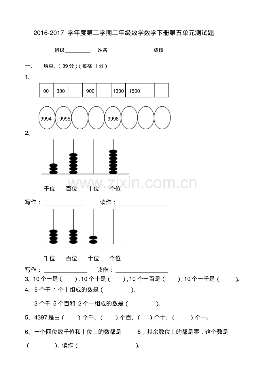 二年级下学期数学第七单元《万以内数的认识》测试题.pdf_第1页