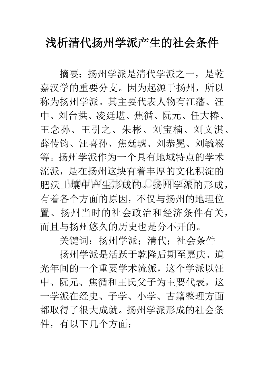 浅析清代扬州学派产生的社会条件.docx_第1页