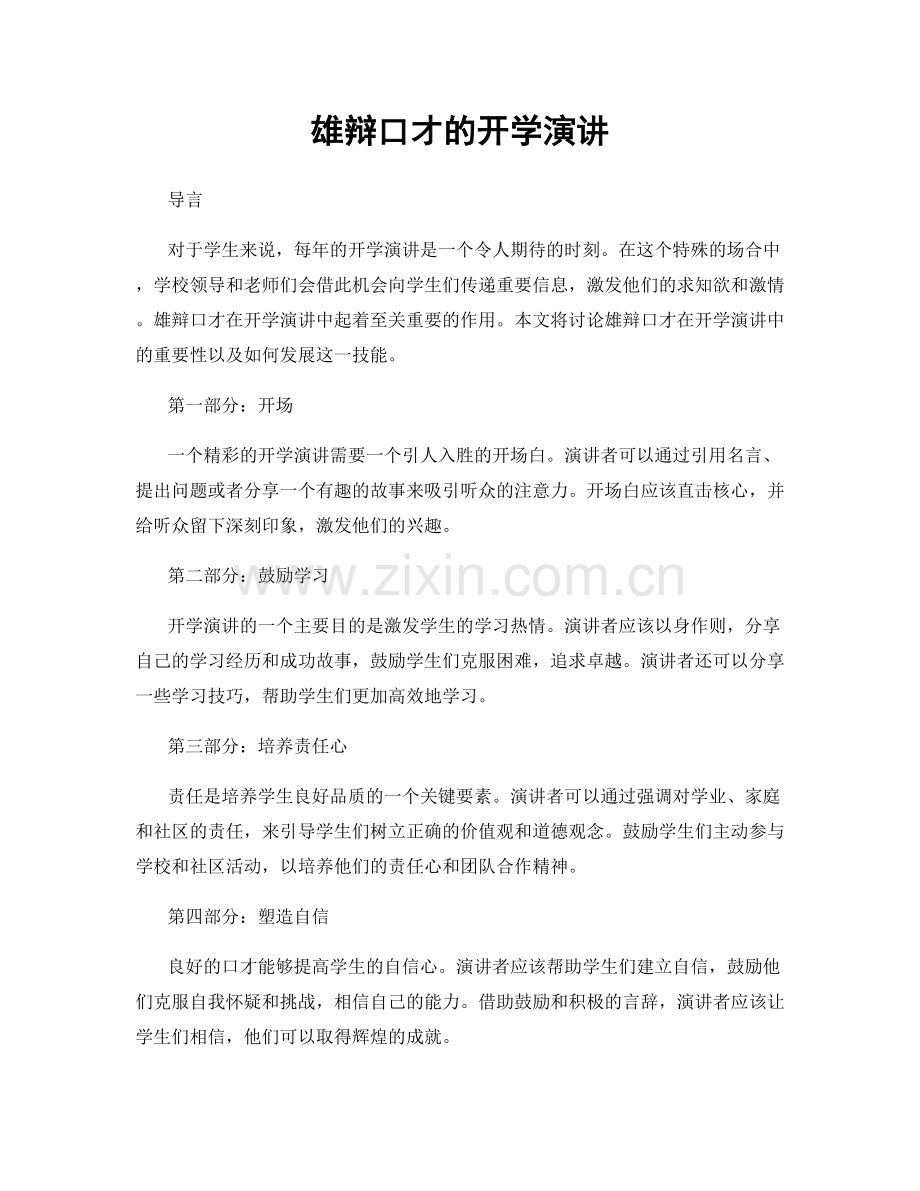 雄辩口才的开学演讲.docx_第1页