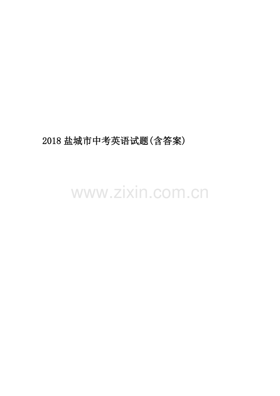 2018盐城市中考英语试题(含答案).doc_第1页