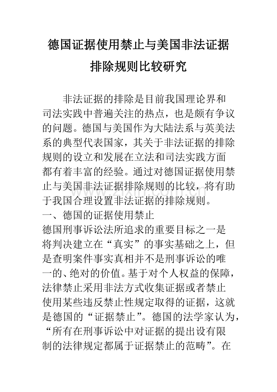 德国证据使用禁止与美国非法证据排除规则比较研究.docx_第1页