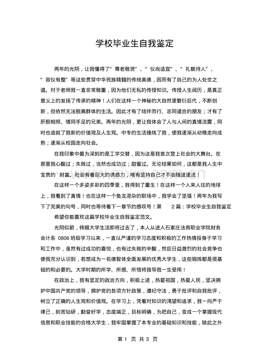学校毕业生自我鉴定.pdf_第1页