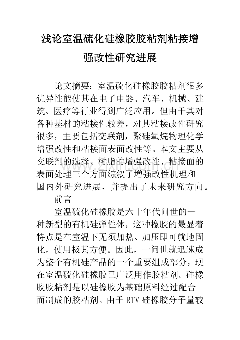 浅论室温硫化硅橡胶胶粘剂粘接增强改性研究进展.docx_第1页