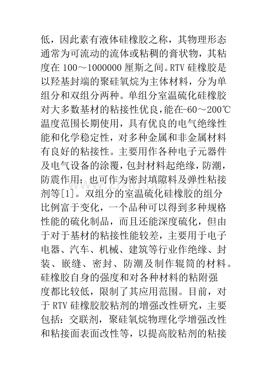 浅论室温硫化硅橡胶胶粘剂粘接增强改性研究进展.docx_第2页