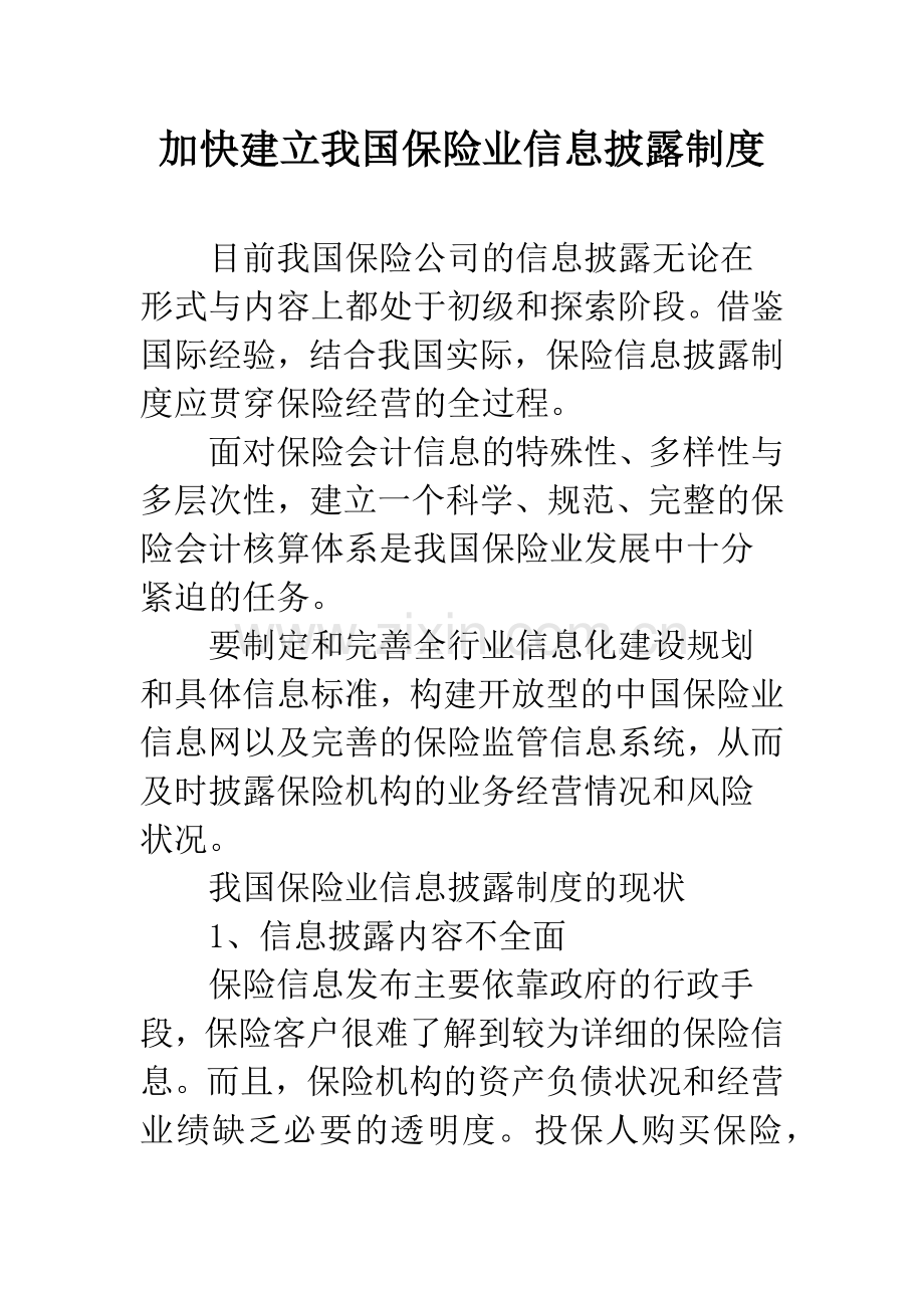 加快建立我国保险业信息披露制度.docx_第1页