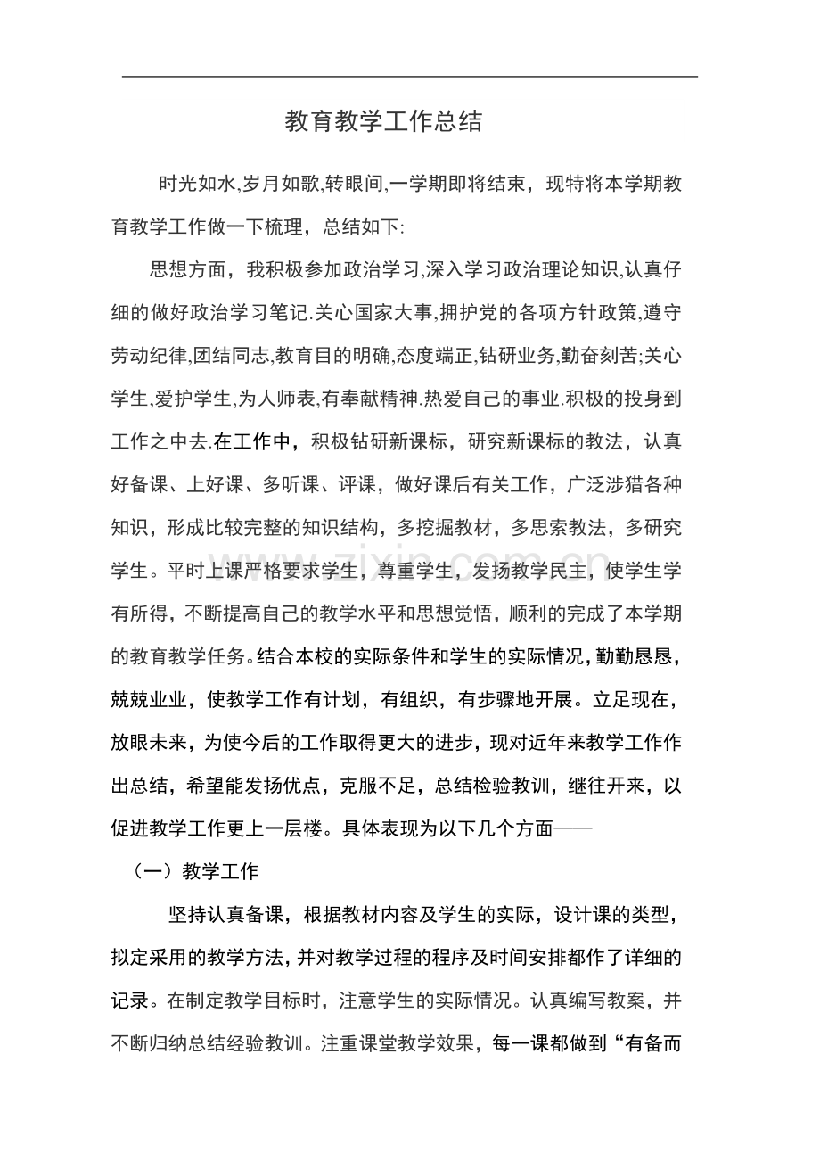 个人教育教学工作总结(00001).doc_第2页