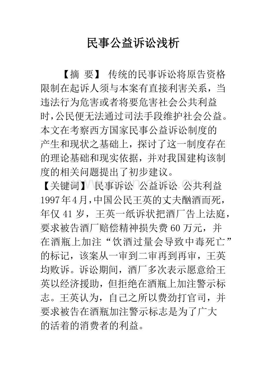 民事公益诉讼浅析.docx_第1页