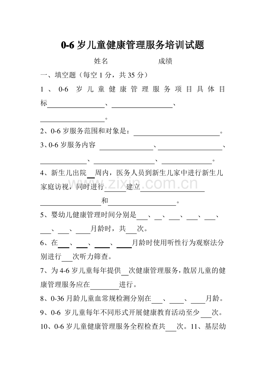 0-6岁儿童健康管理试题.pdf_第1页