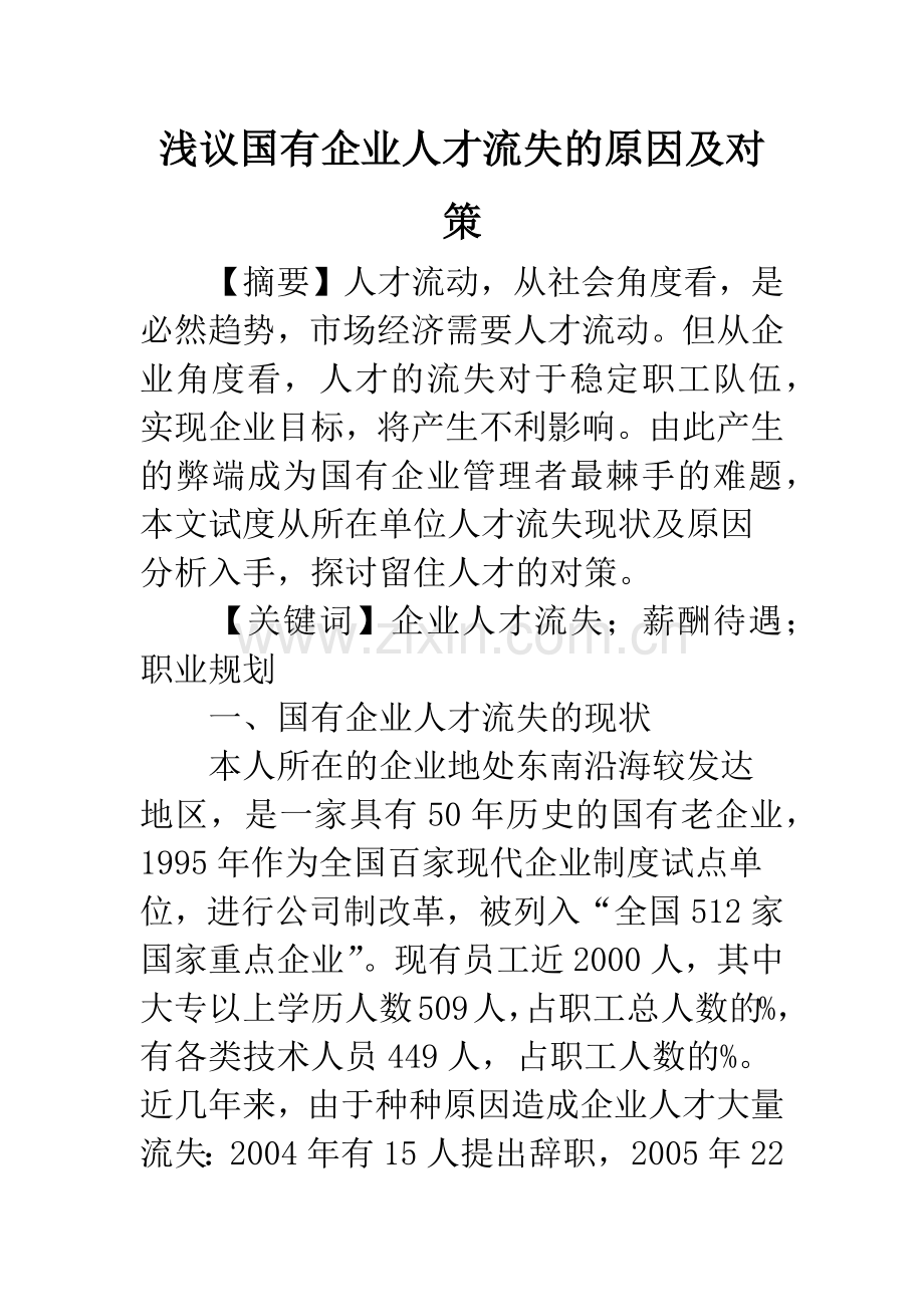 浅议国有企业人才流失的原因及对策.docx_第1页