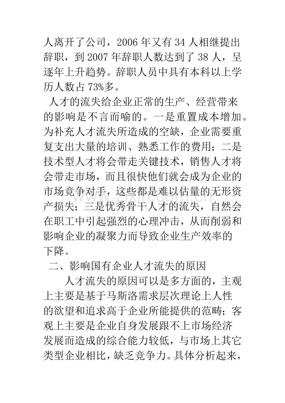 浅议国有企业人才流失的原因及对策.docx_第2页