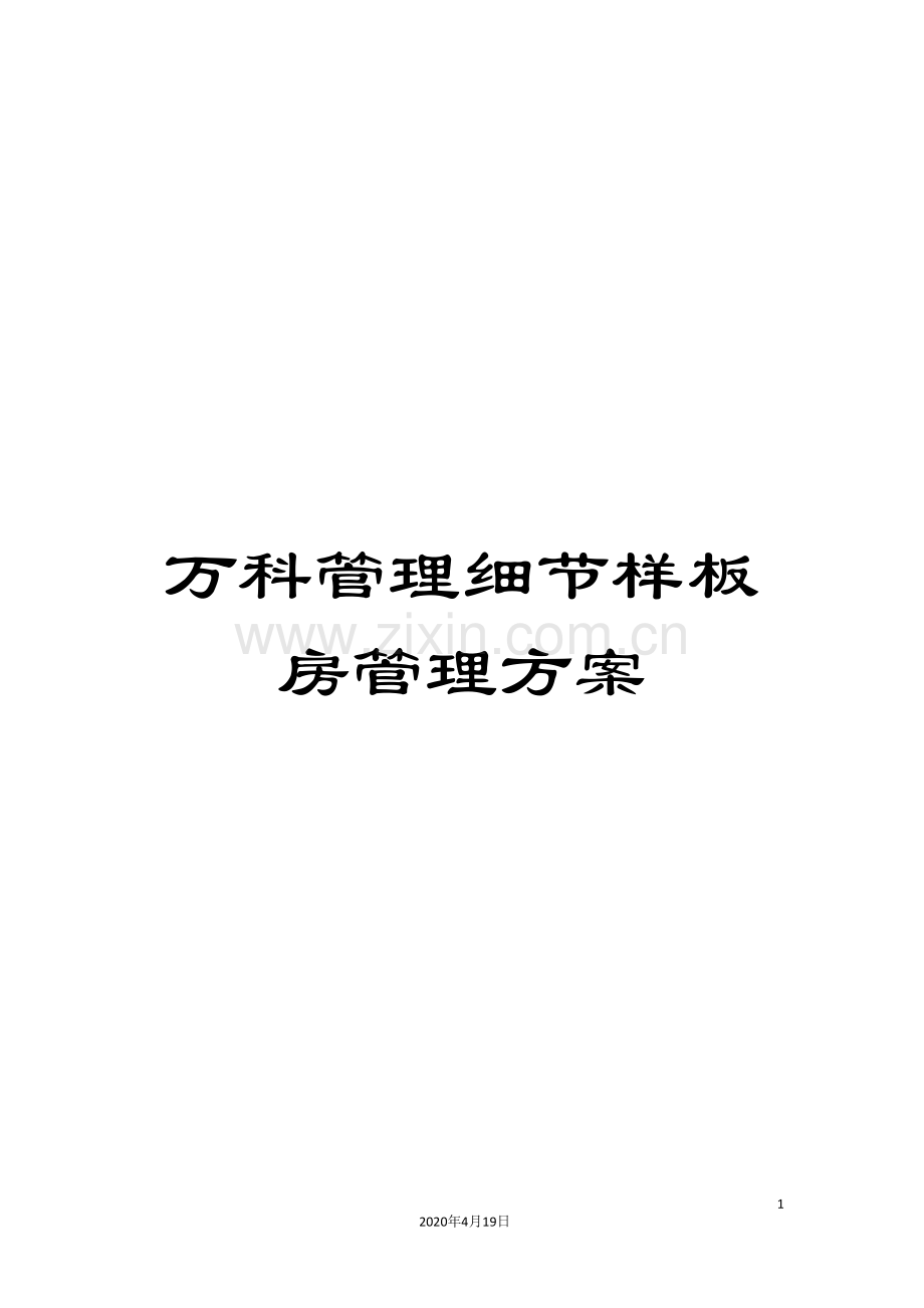 万科管理细节样板房管理方案.doc_第1页