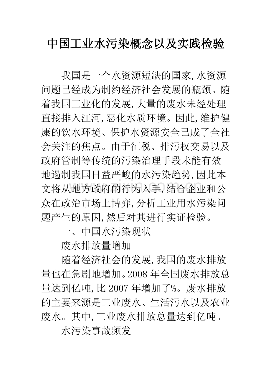中国工业水污染概念以及实践检验.docx_第1页