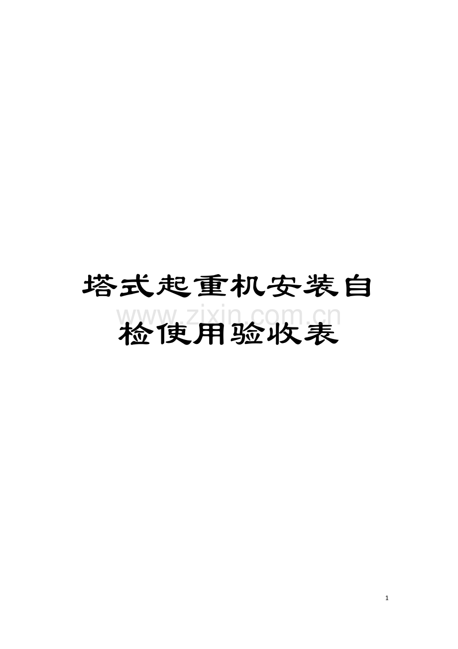 塔式起重机安装自检使用验收表模板.doc_第1页