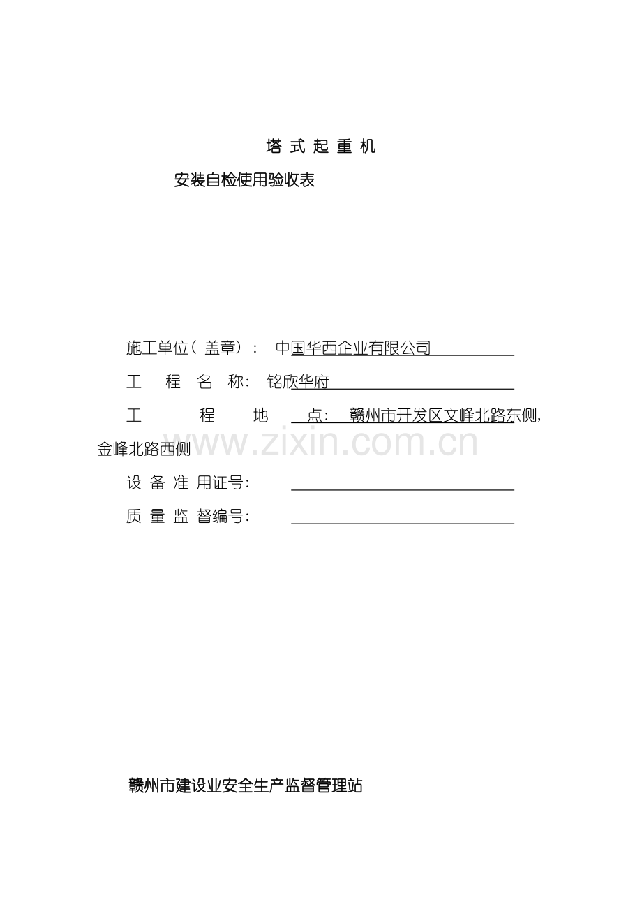 塔式起重机安装自检使用验收表模板.doc_第2页