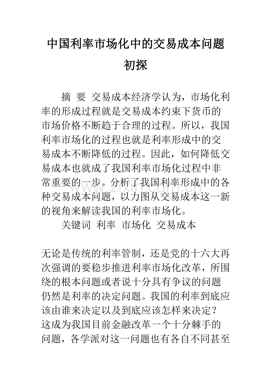 中国利率市场化中的交易成本问题初探.docx_第1页