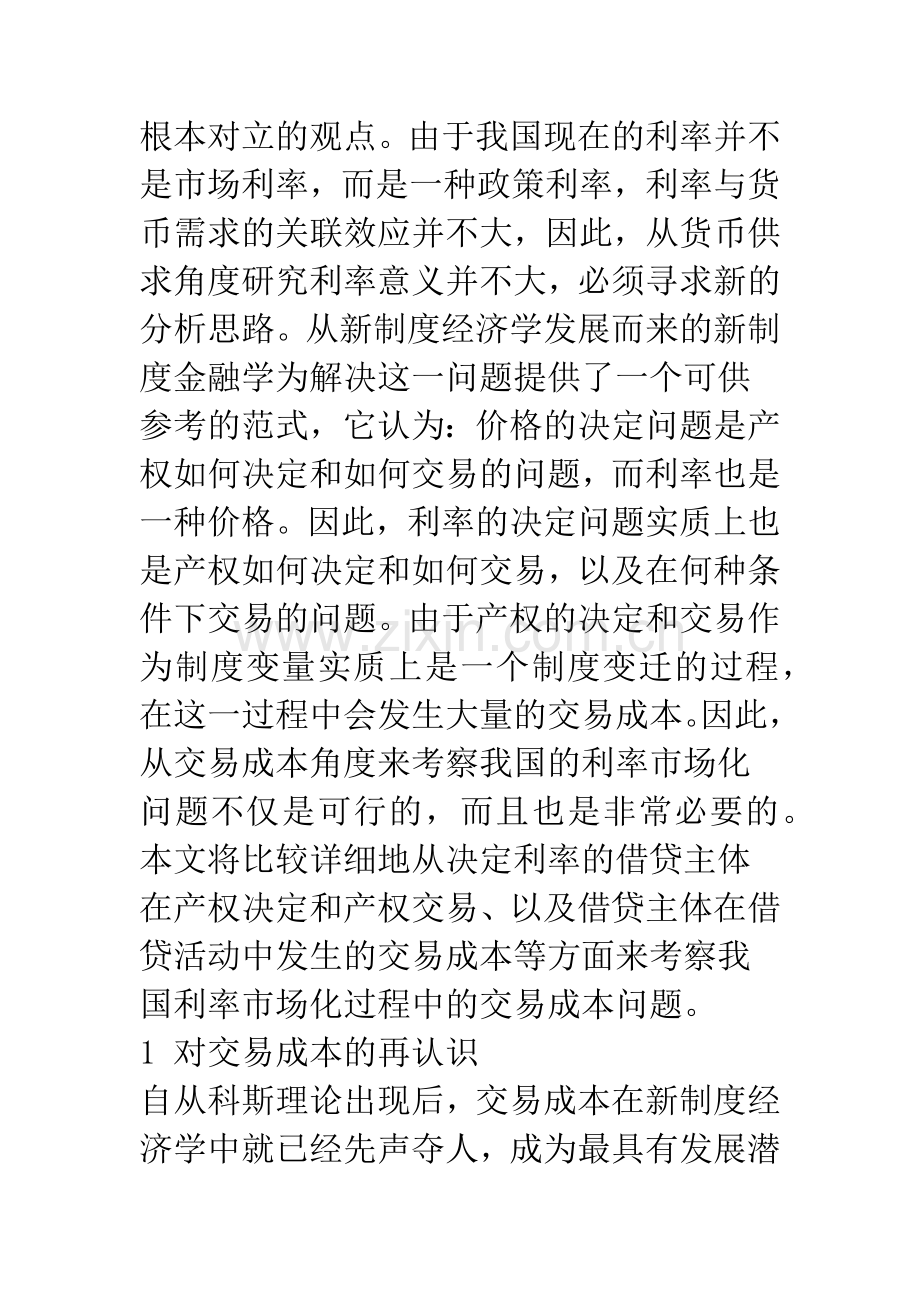 中国利率市场化中的交易成本问题初探.docx_第2页