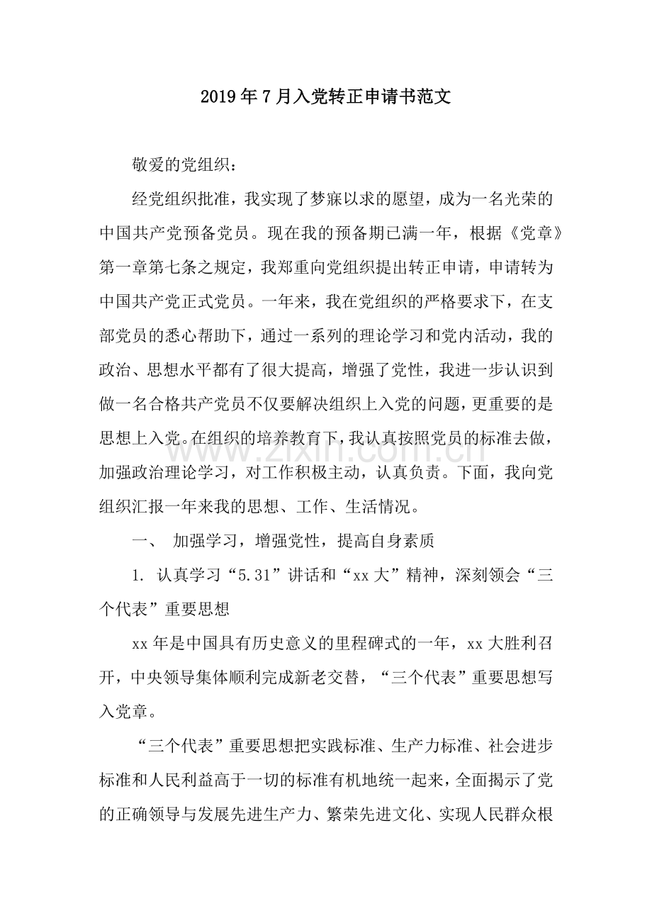 2019年7月入党转正申请书范文.docx_第1页