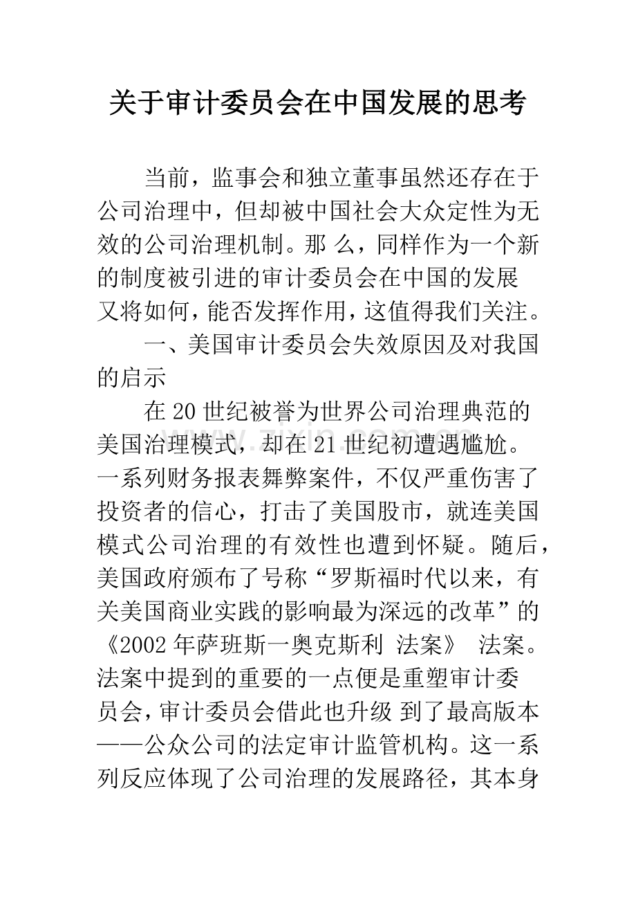 关于审计委员会在中国发展的思考.docx_第1页