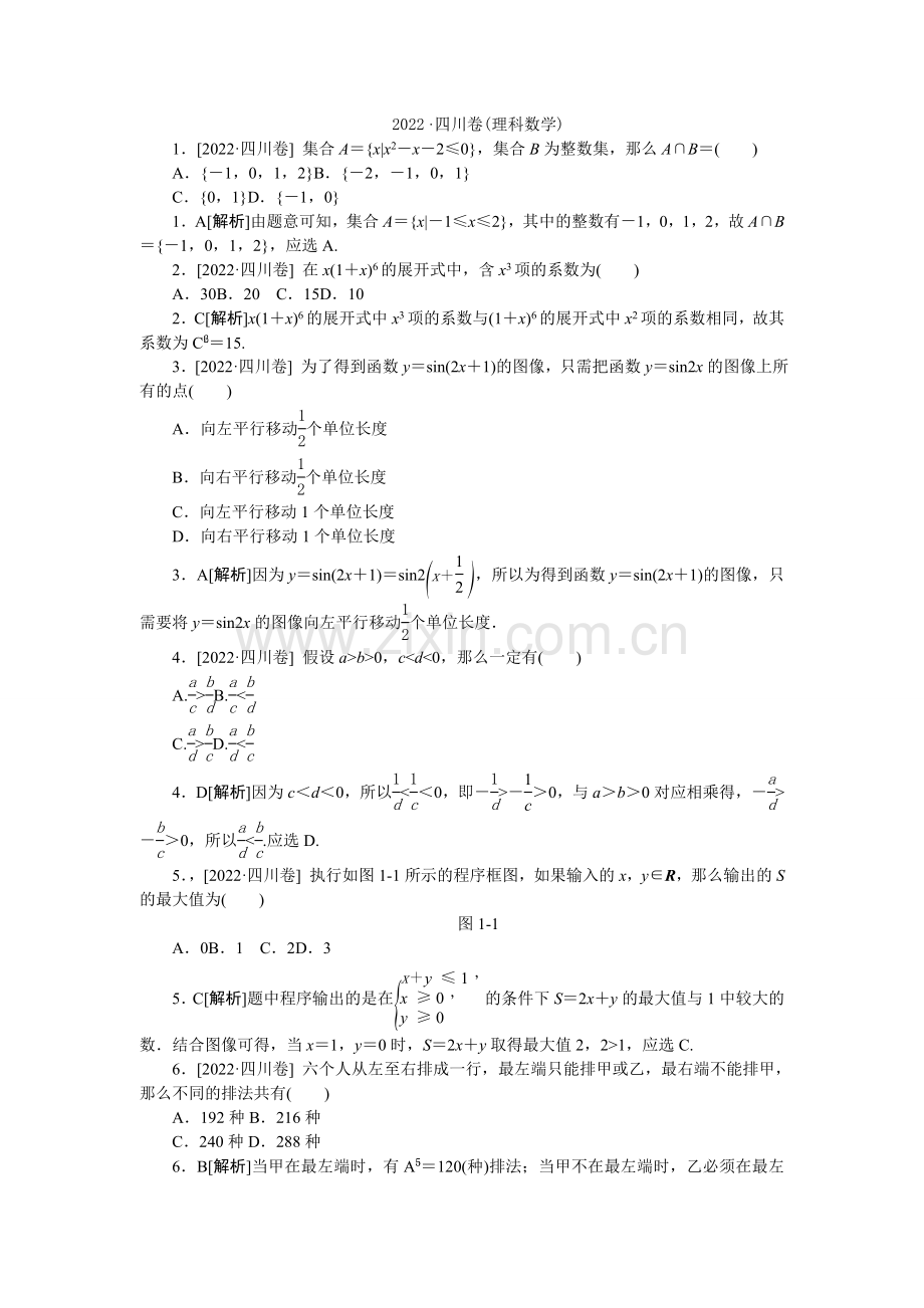 2022年普通高等学校招生全国统一考试数学(理)试题(四川卷详解).docx_第1页