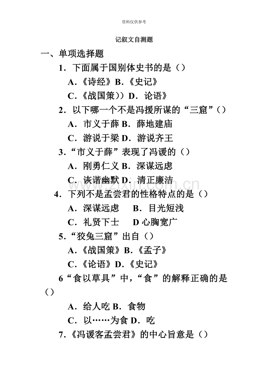 山西省专升本大学语文记叙文部分自测题.doc_第2页