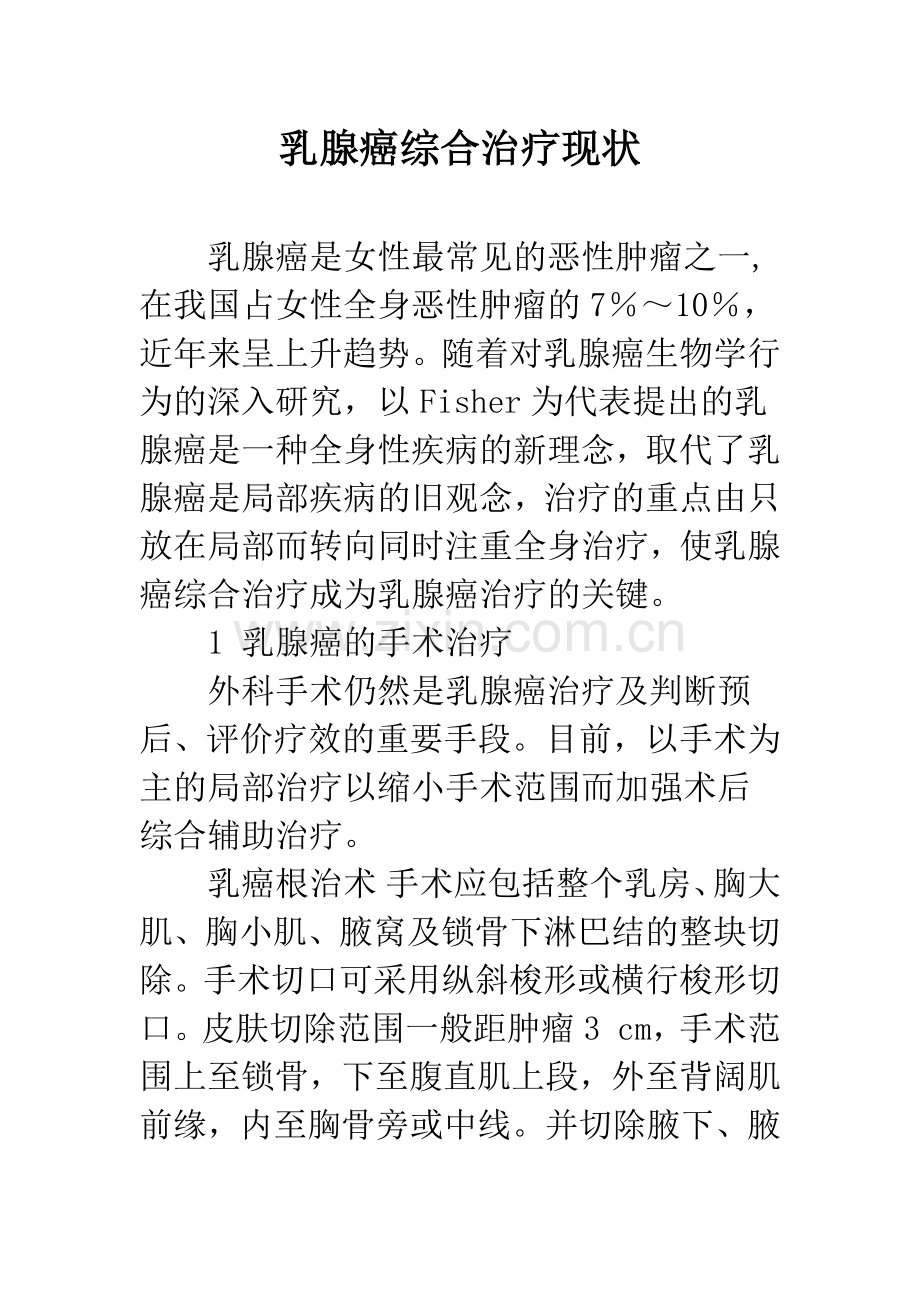 乳腺癌综合治疗现状.docx_第1页