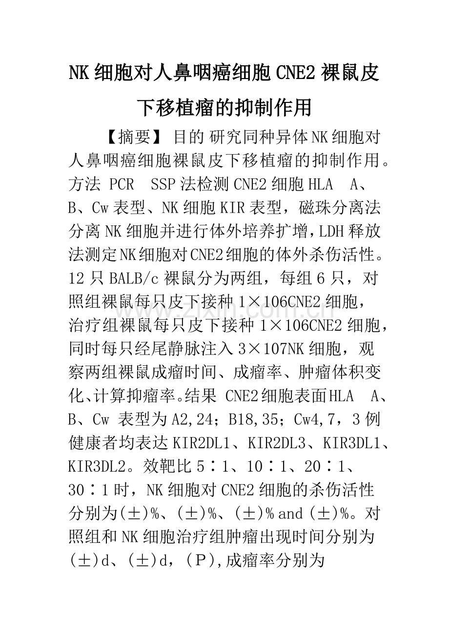 NK细胞对人鼻咽癌细胞CNE2裸鼠皮下移植瘤的抑制作用.docx_第1页