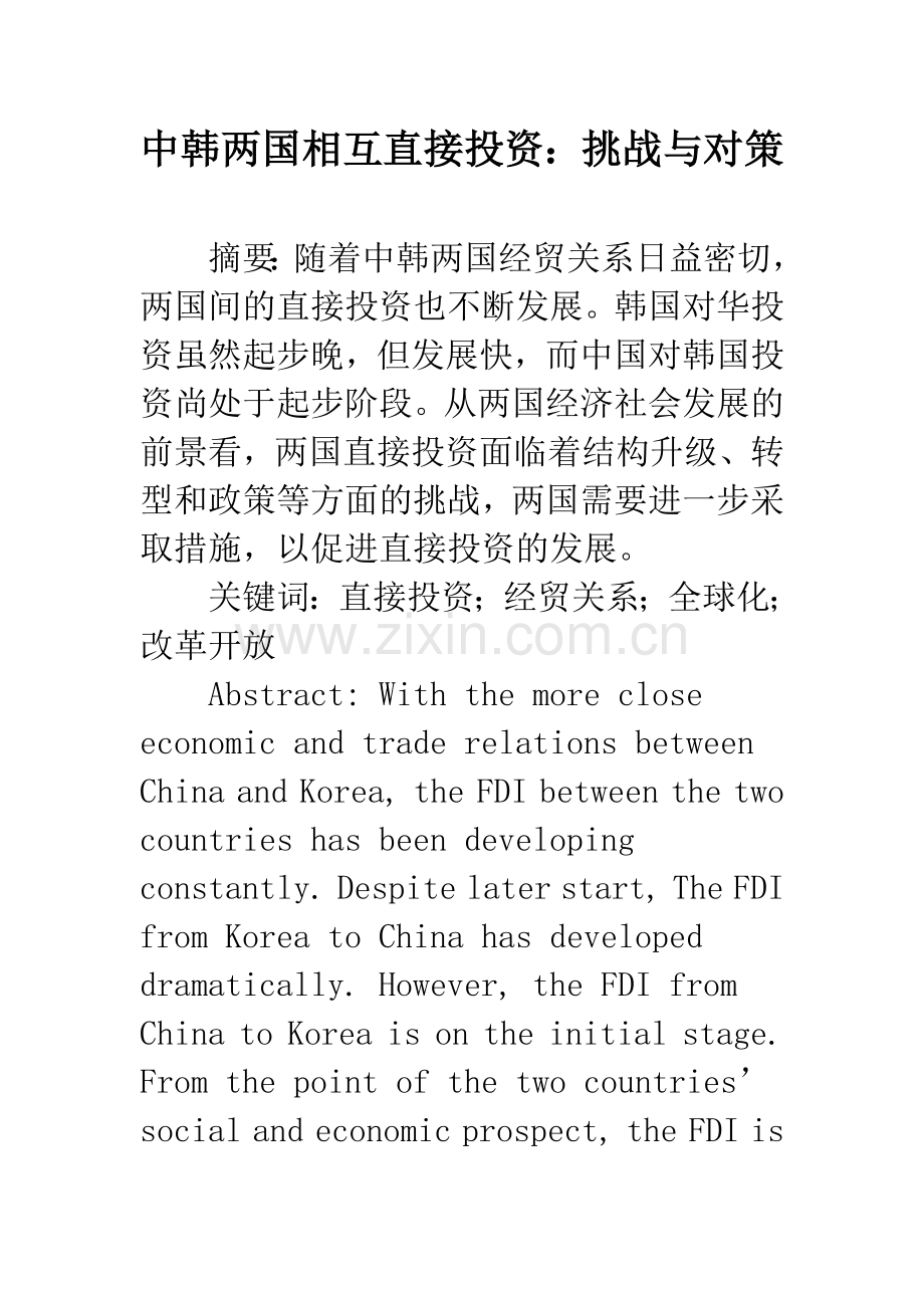 中韩两国相互直接投资：挑战与对策.docx_第1页