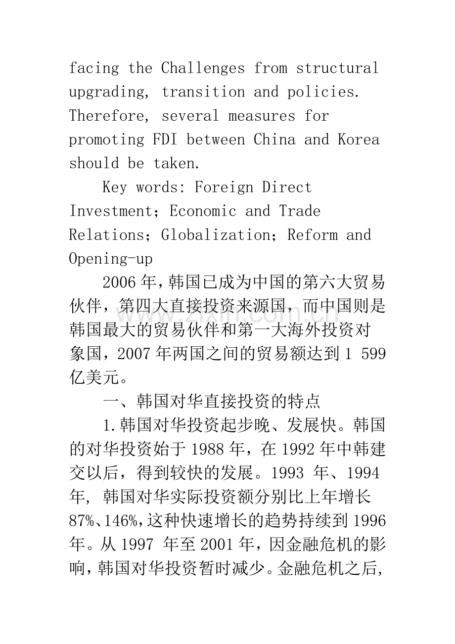 中韩两国相互直接投资：挑战与对策.docx_第2页