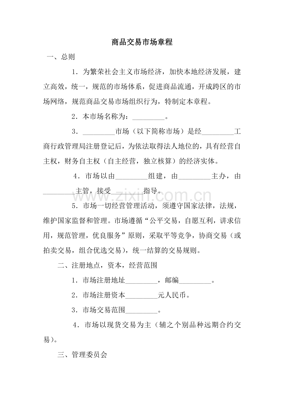 商品交易市场章程.docx_第1页