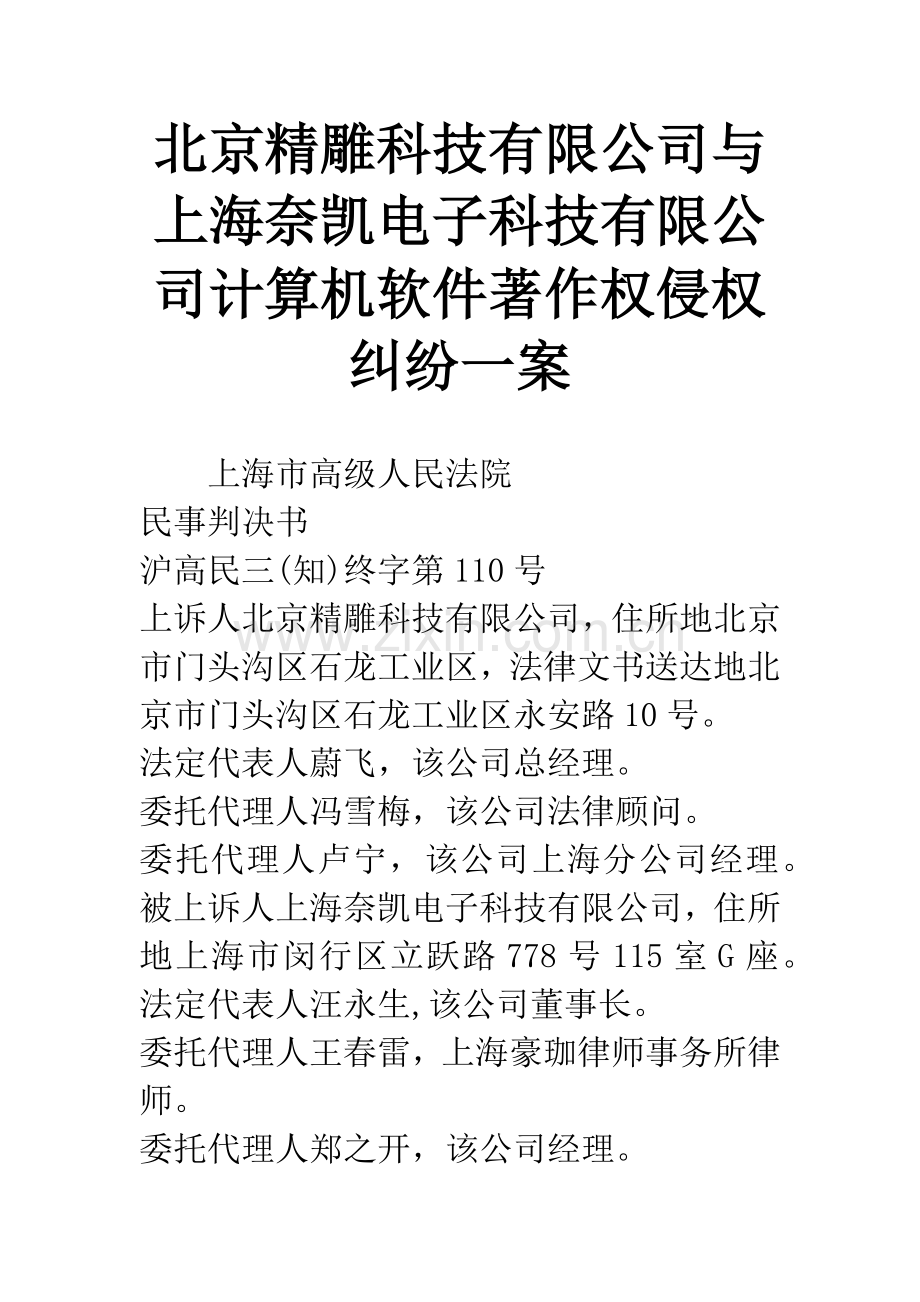 北京精雕科技有限公司与上海奈凯电子科技有限公司计算机软件著作权侵权纠纷一案.docx_第1页