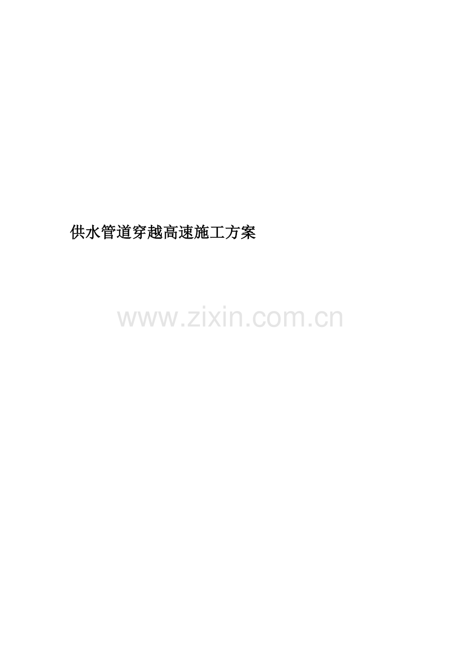 供水管道穿越高速施工方案.doc_第1页