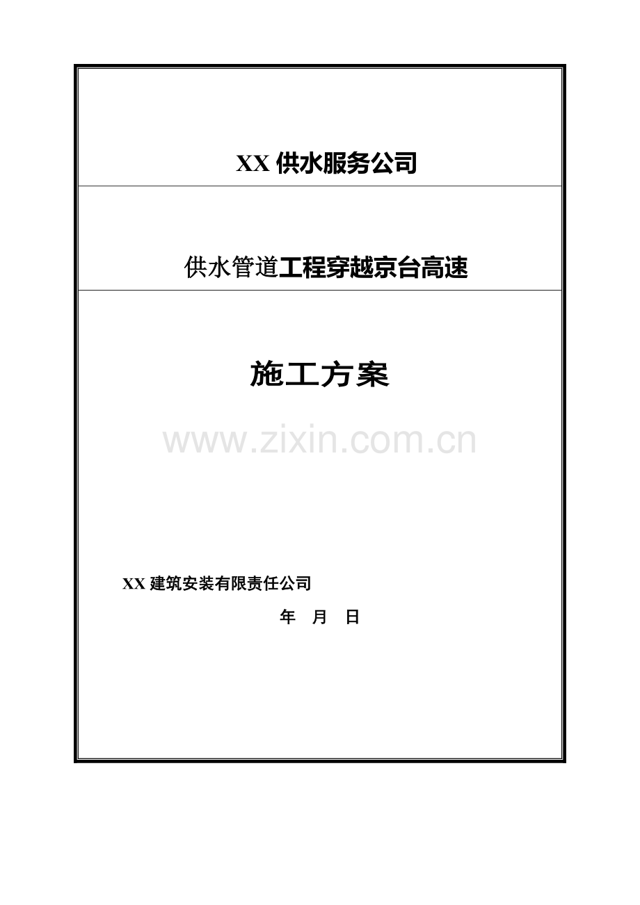 供水管道穿越高速施工方案.doc_第2页
