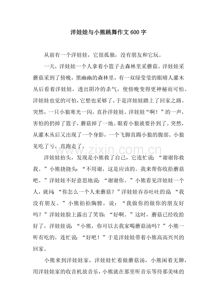洋娃娃与小熊跳舞作文600字.docx_第1页