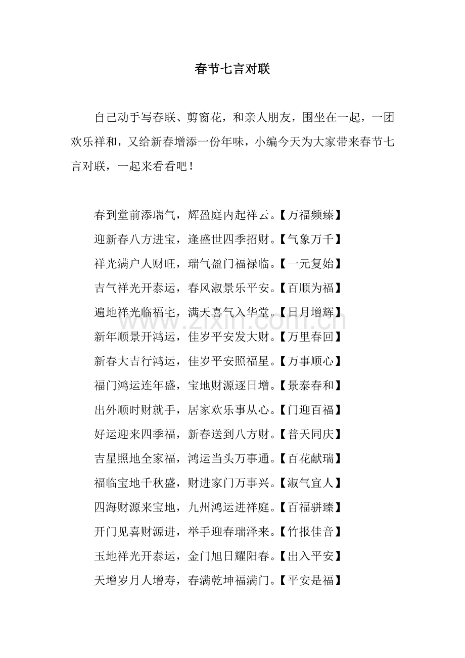 春节七言对联.docx_第1页