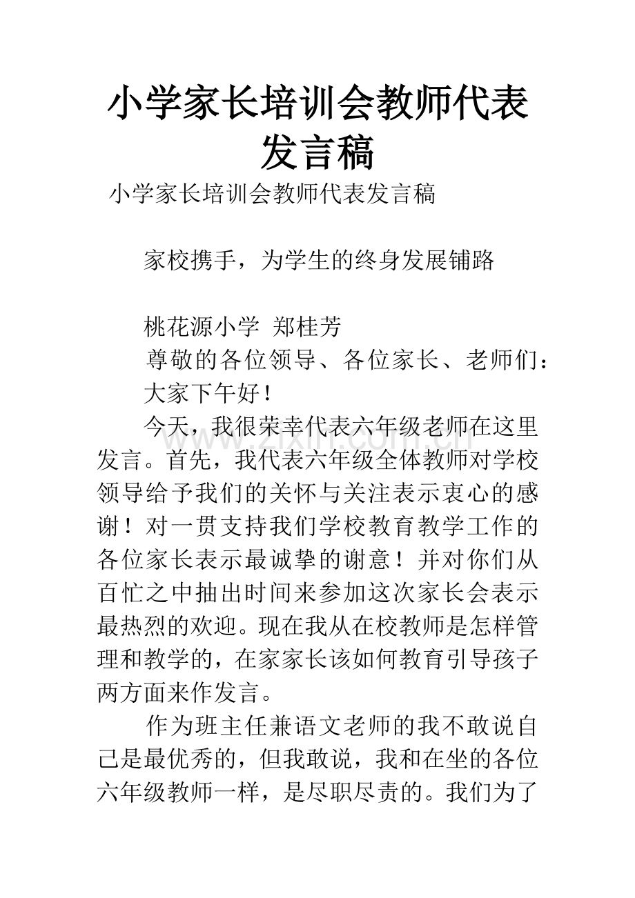 小学家长培训会教师代表发言稿.docx_第1页