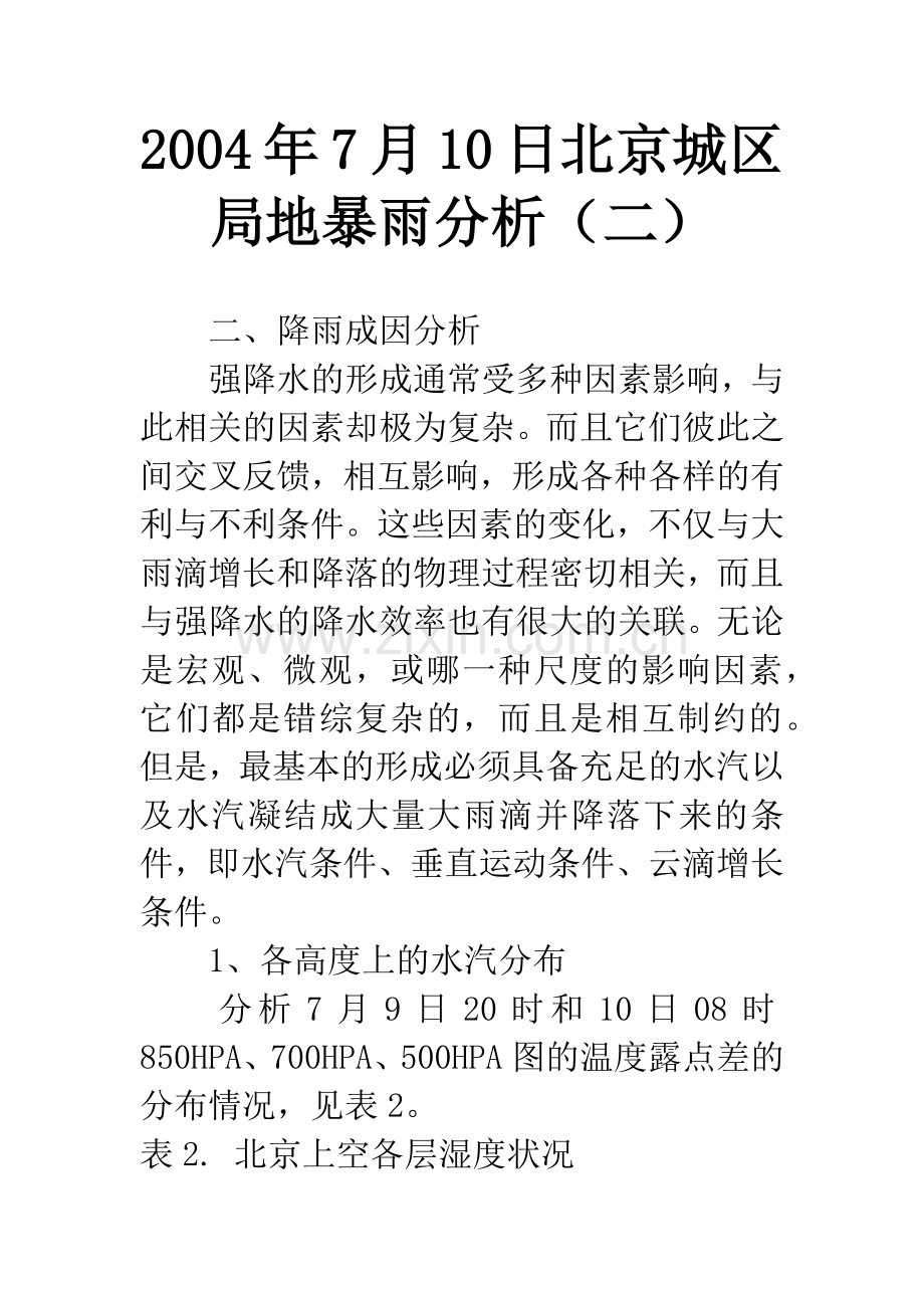 2004年7月10日北京城区局地暴雨分析(二).docx_第1页