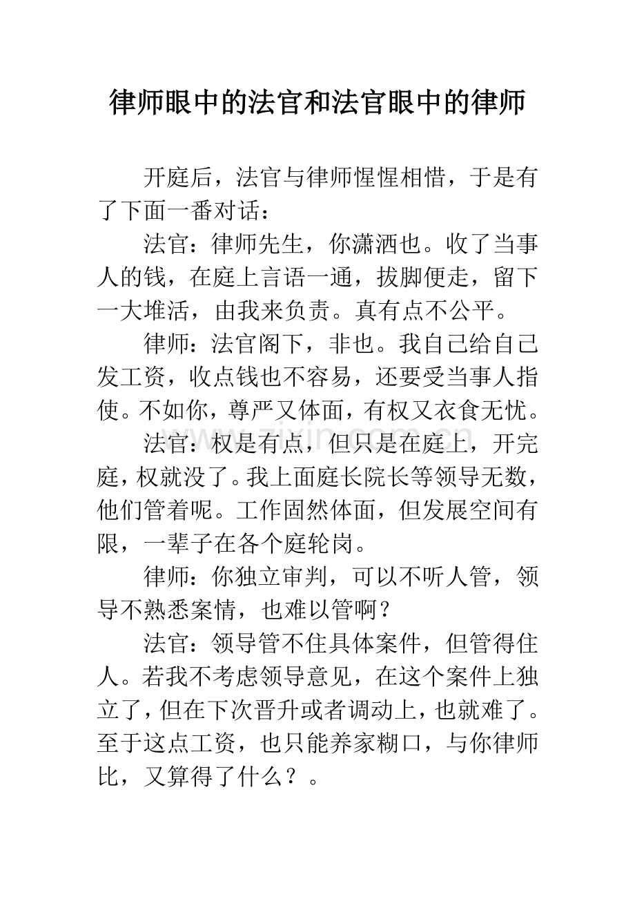 律师眼中的法官和法官眼中的律师.docx_第1页