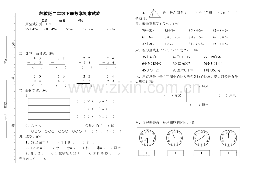 苏教版二年级下册数学期末考试试卷.pdf_第1页