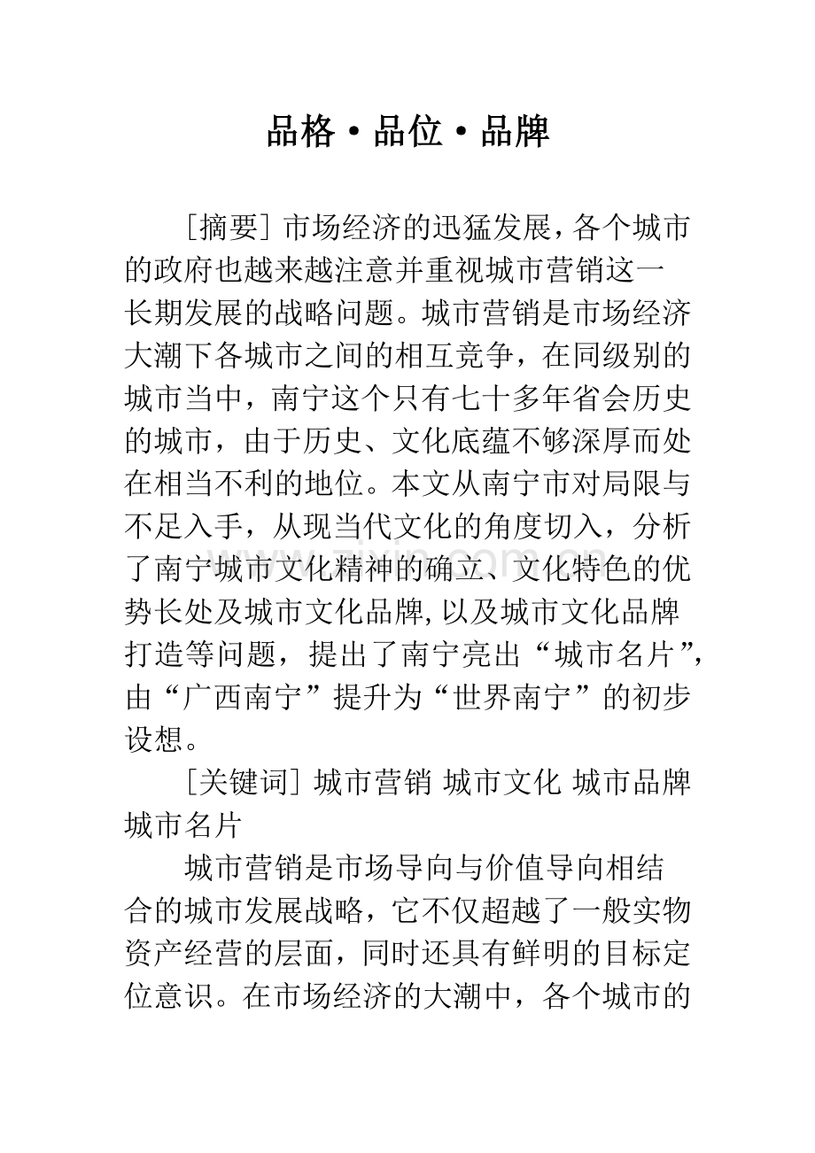 品格·品位·品牌.docx_第1页