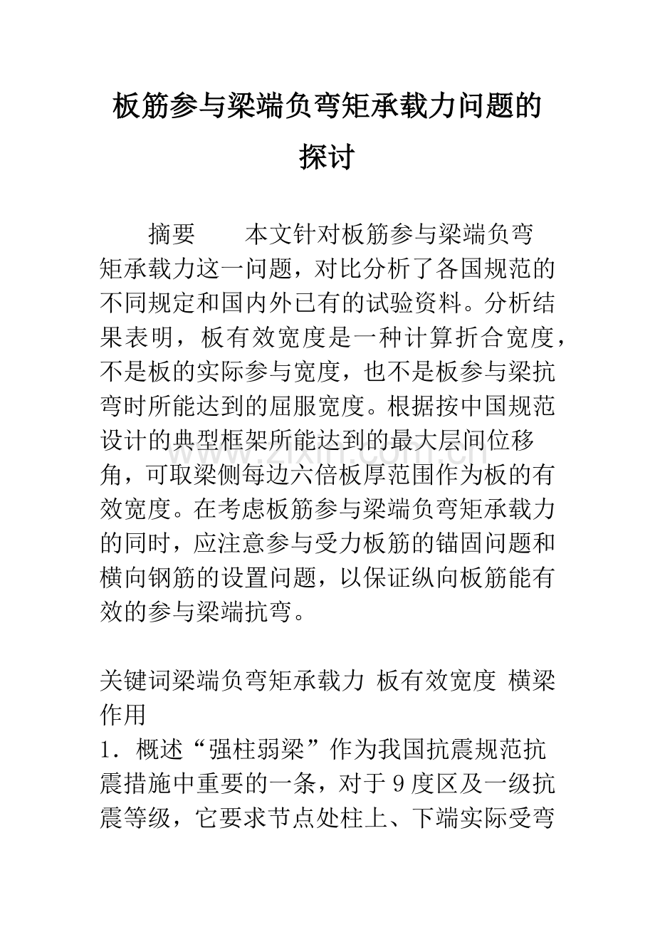 板筋参与梁端负弯矩承载力问题的探讨.docx_第1页