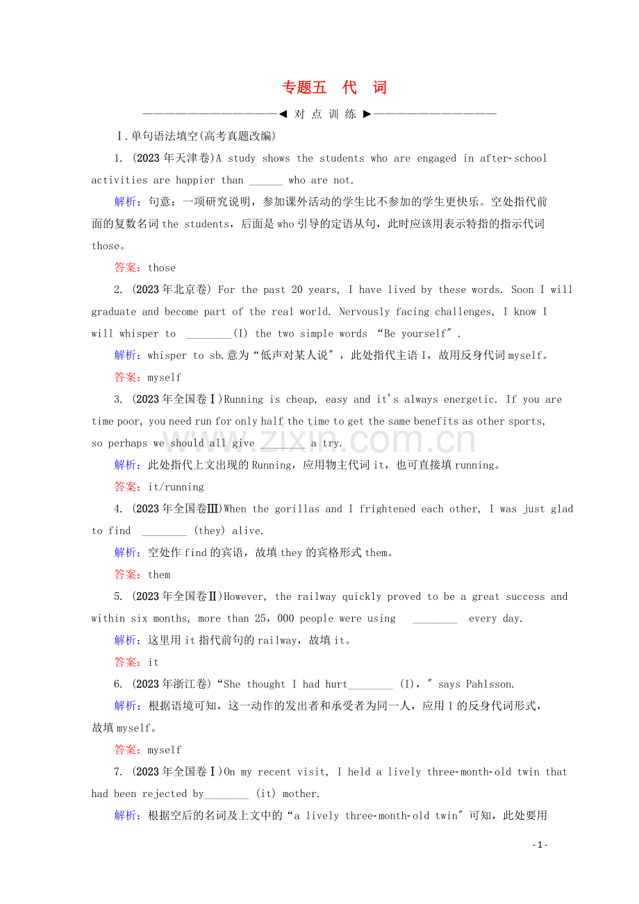 2023版高考英语大一轮复习第2部分第1板块专题5代词练习新人教版.doc_第1页