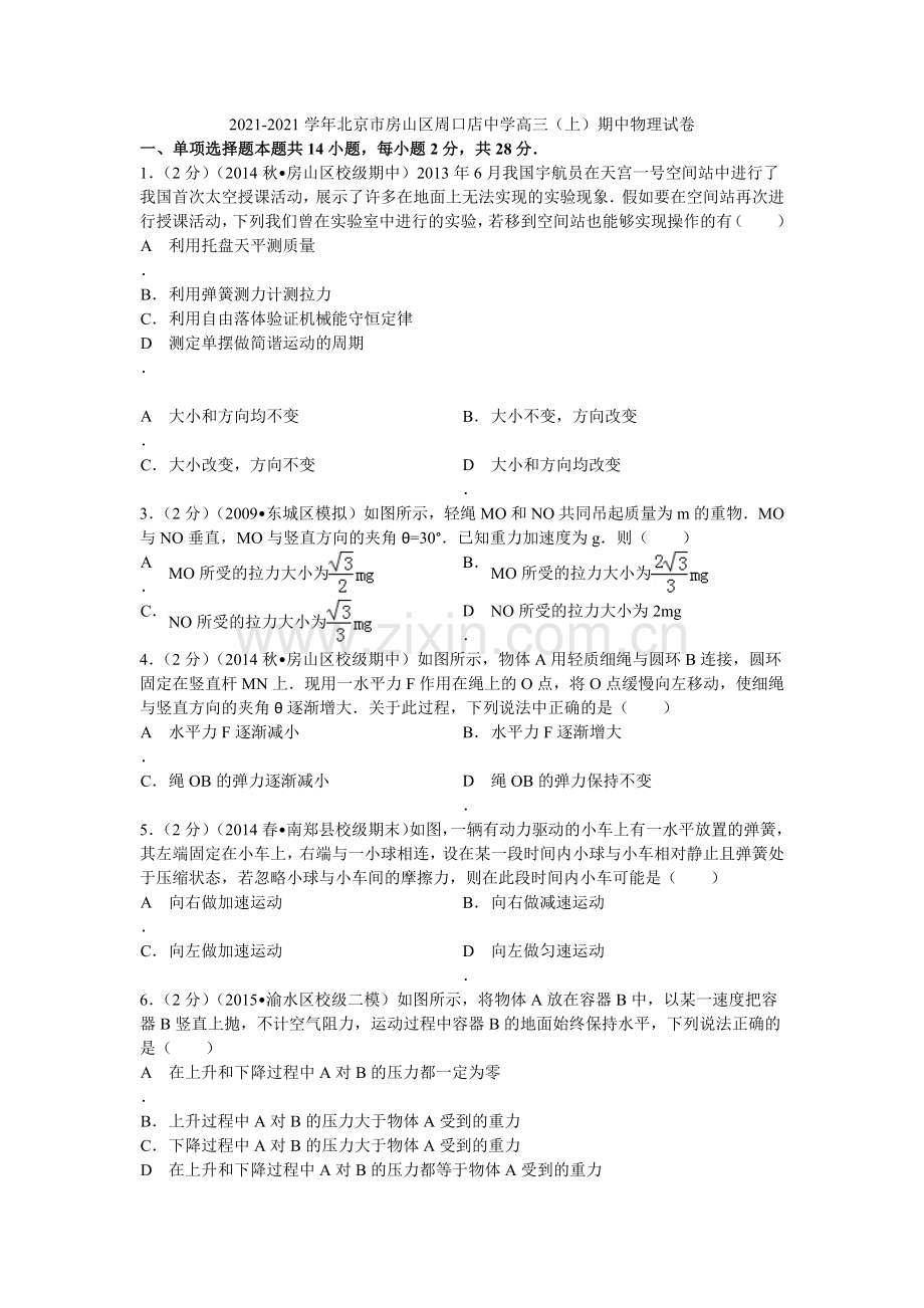 2022-2022学年北京市房山区周口店中学高三(上)期中物理试卷(学生版).docx_第1页