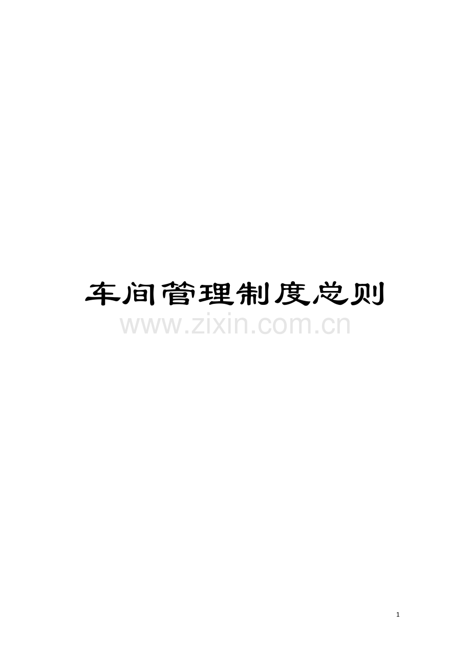 车间管理制度总则模板.doc_第1页