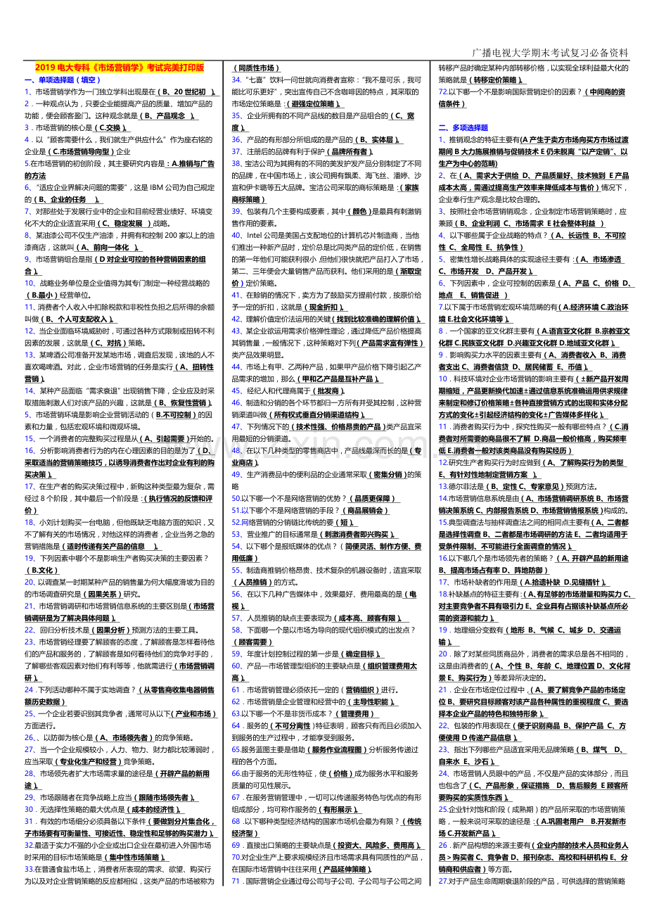 2019电大专科《市场营销学》考试完美打印版.doc_第1页