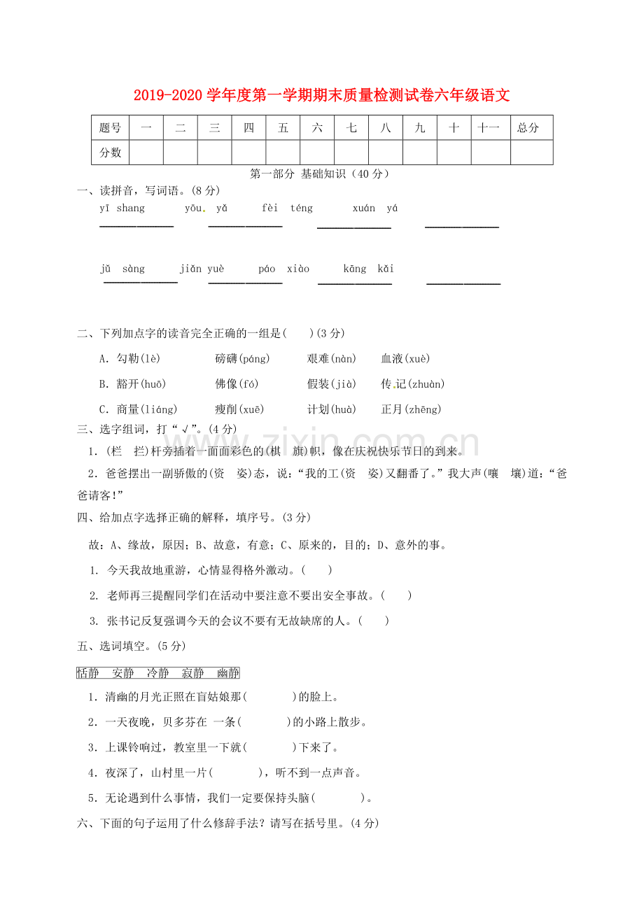 2019_2020学年六年级语文上学期期末质量检测试卷10新人教版.docx_第1页